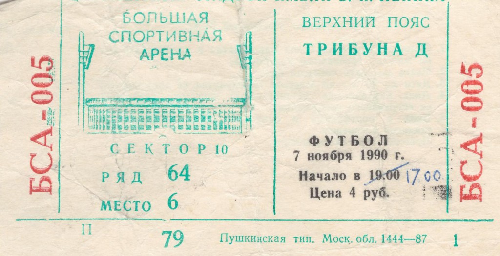 Тот самый билет, на тот самый матч. Из личного архива автора