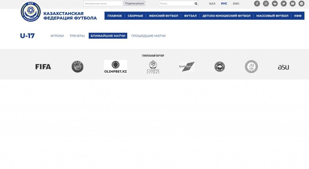 Ближайшие матчи сборной Казахстана U17 по версии официального интернет-ресурса КФФ 