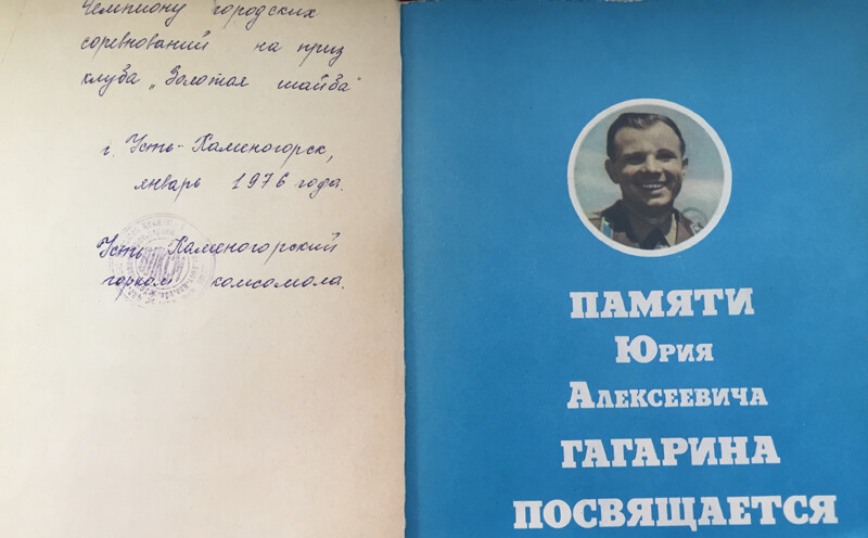 Книга о Юрие Гагарине – приз от горкома ВЛКСМ Михаилу Панину за победу в городском турнире на приз «Золотая шайба» 