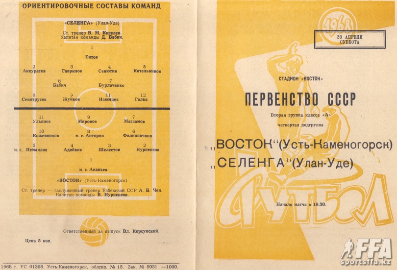 Восток - Селенга, 1969, программка к матчу