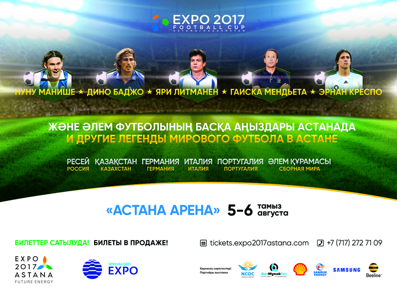 Кубок EXPO-2017 – Как легенды мастер-класс давали