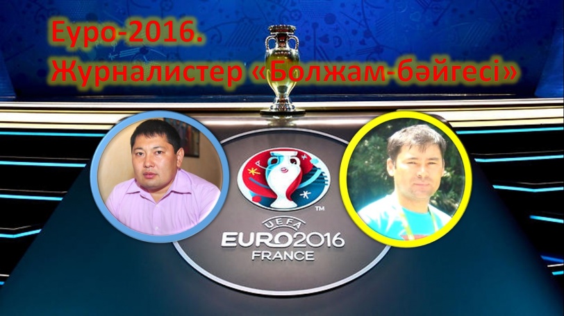 Еуро-2016: "А" тобында Амангелді Сейітхан, "В" тобында Ардақ Тоғымов көш бастады