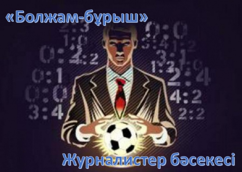 Болжам-бұрыш. Финалдық кезеңге шыққан журналистер анықталды